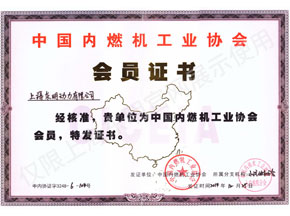 中國內燃機（jī）工業協會會員證（zhèng）書