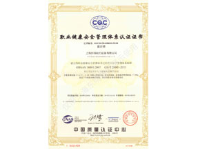 職（zhí）業（yè）健康安全管理體係（xì）認證證書