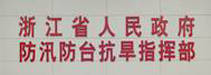 浙江省人民政（zhèng）府防汛（xùn）防台抗旱指揮部
